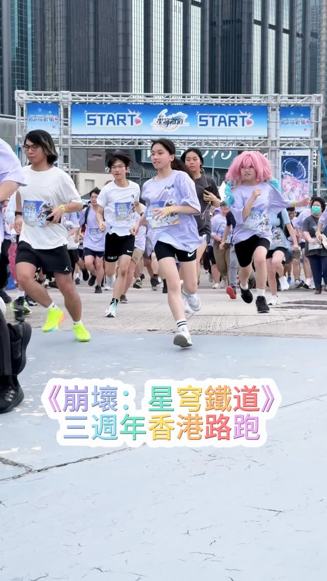 ［活動速看］B組 歡愉！《崩壞：星穹鐵道》三週年香港路跑